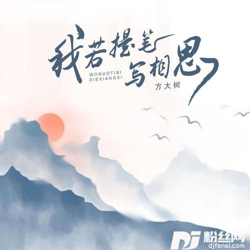 我若提笔写相思