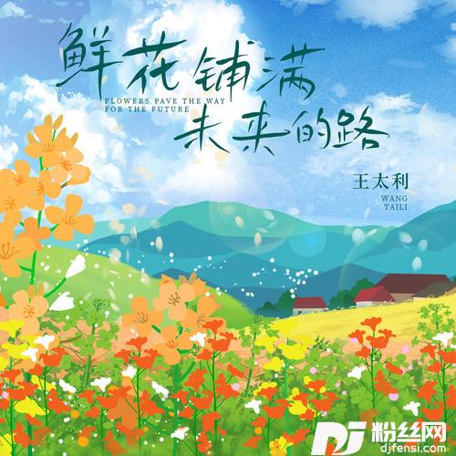 鲜花铺满未来的路的专辑