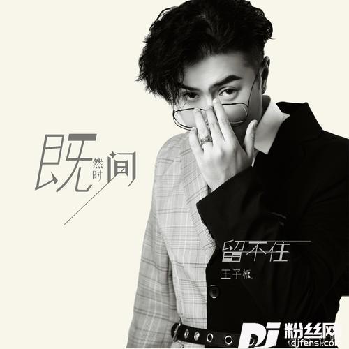 既然时间留不住
