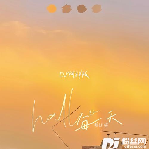 hallo每一天DJ阿祥版remix:薛廷佑