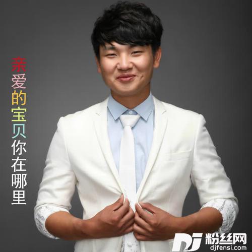 亲爱的宝贝你在哪里