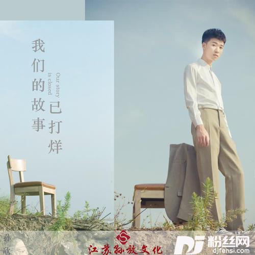 我们的故事已打烊DJ版的专辑