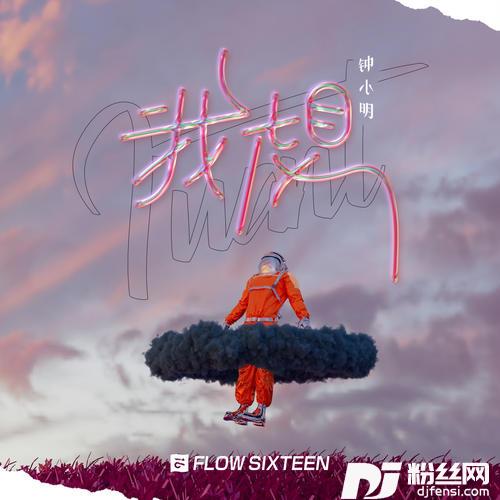 我想