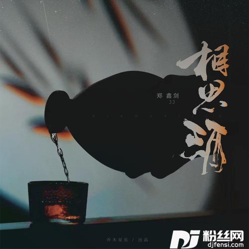 相思酒的专辑