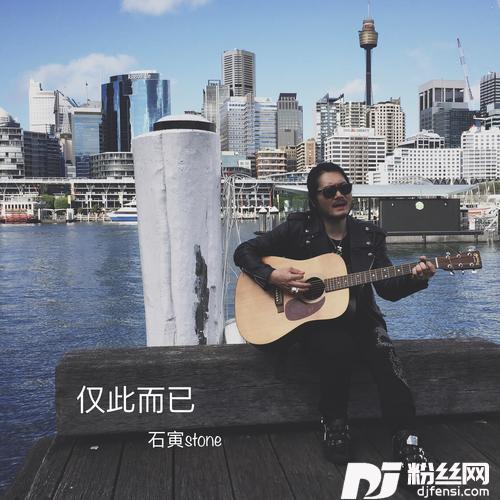 仅此而已