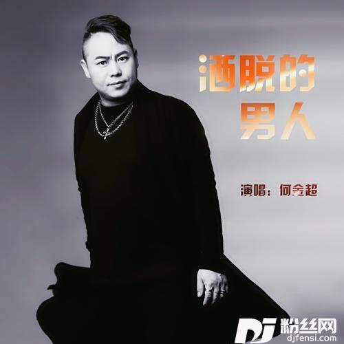 洒脱的男人