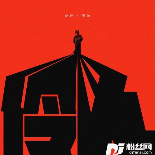 伶人