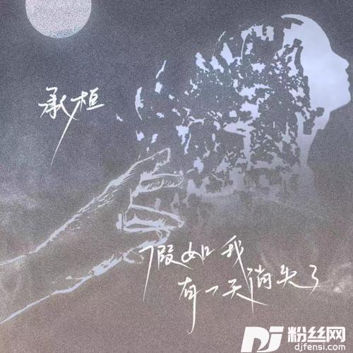 假如我有一天消失了的专辑