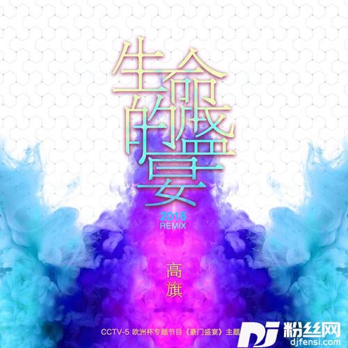 生命的盛宴2016Remix版