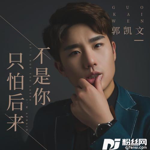 只怕后来不是你