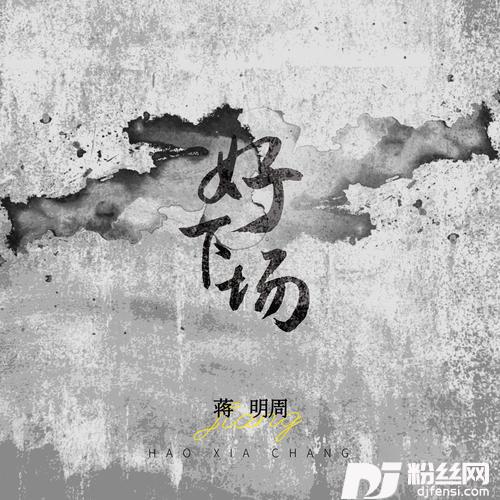 好下场