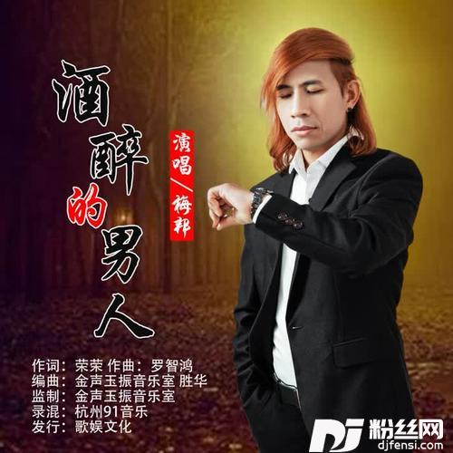 酒醉的男人