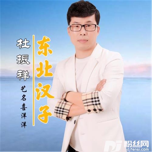 东北汉子的专辑