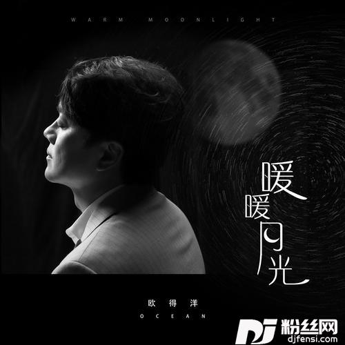 暖暖月光