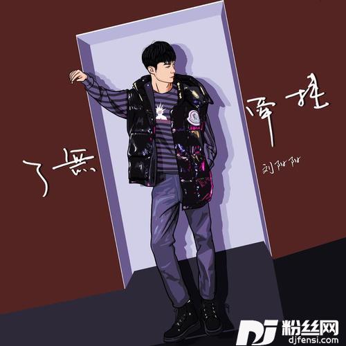 了无牵挂