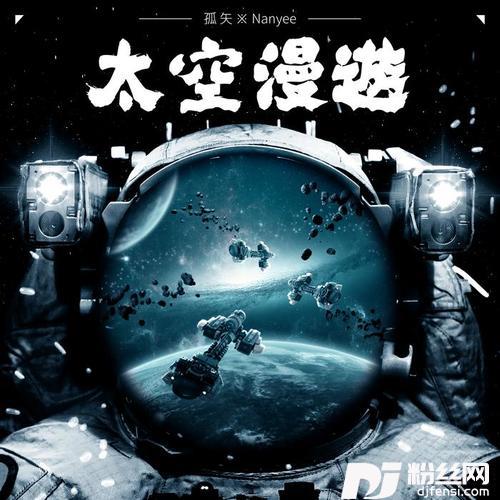 太空漫游的专辑