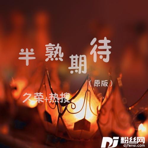 半熟期待原版