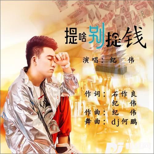 提啥别提钱DJ何鹏版