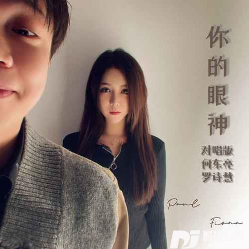 你的眼神对唱版