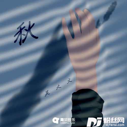 秋的专辑