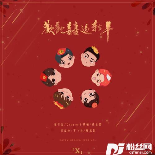 欢欢喜喜过新年