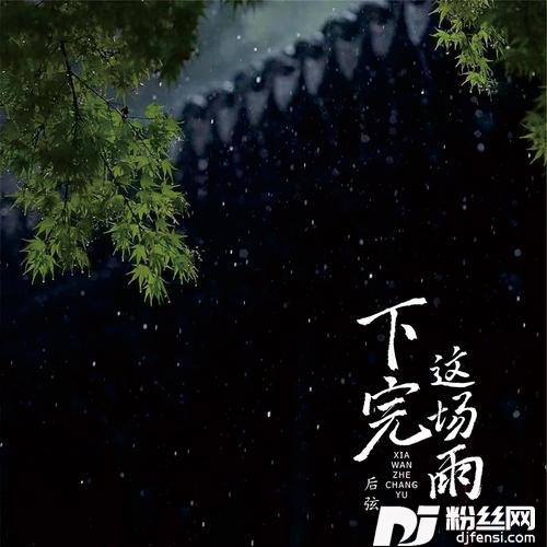 下完这场雨0.8x降速版