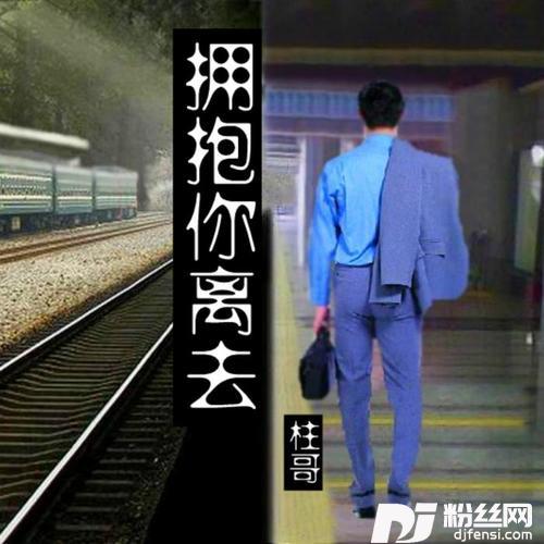 拥抱你离去