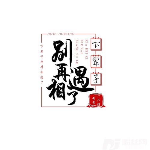 下辈子别再相遇了