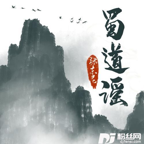 蜀道谣