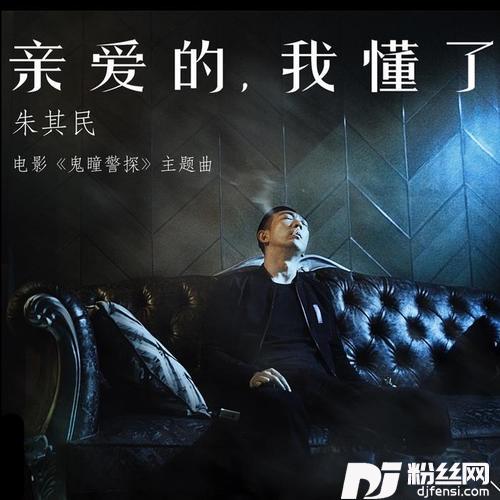 亲爱的我懂了