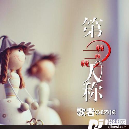 第三人称