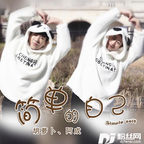 简单的自己男声完整版的专辑