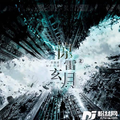 惊雷2玄月的专辑