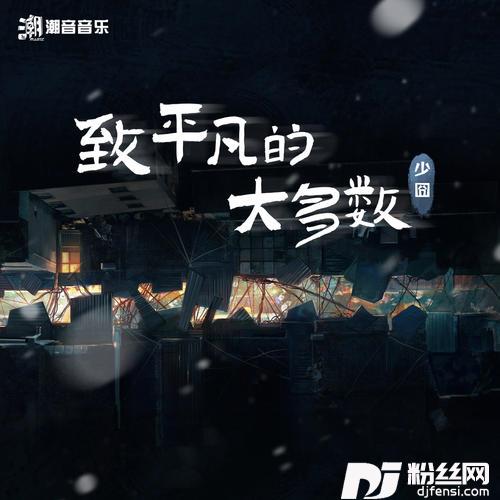 致平凡的大多数的专辑