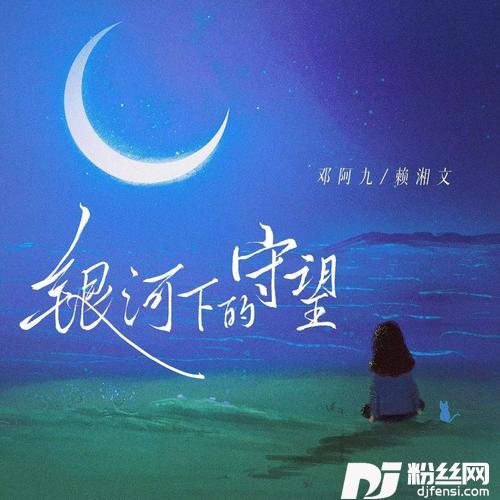 银河下的守望