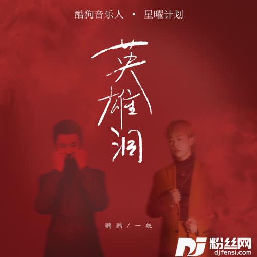 英雄泪