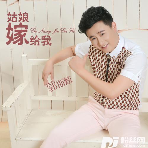 姑娘嫁给我DJ