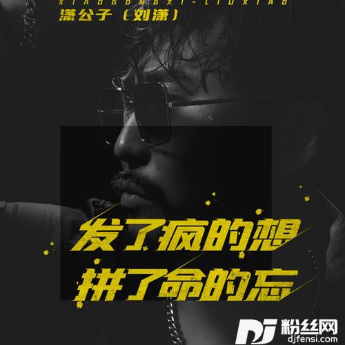 发了疯的想拼了命的忘的专辑