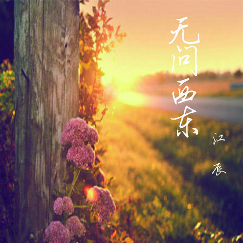 无问西东的专辑