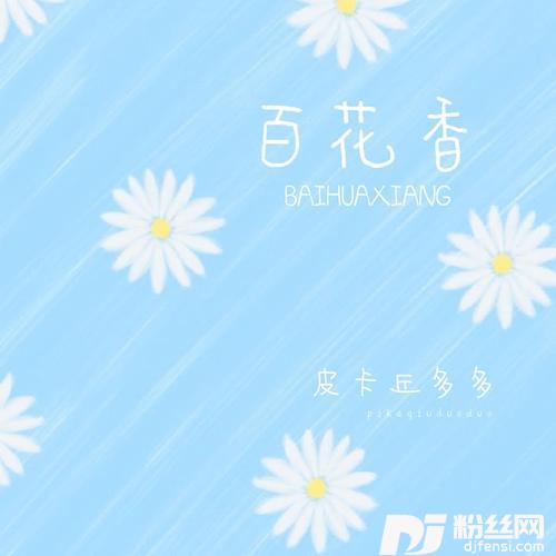 百花香的专辑