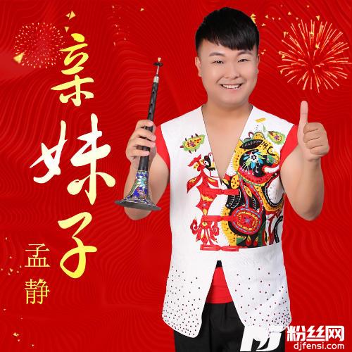 亲妹子DJ版