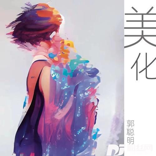 美化的专辑