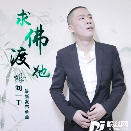 求佛渡她