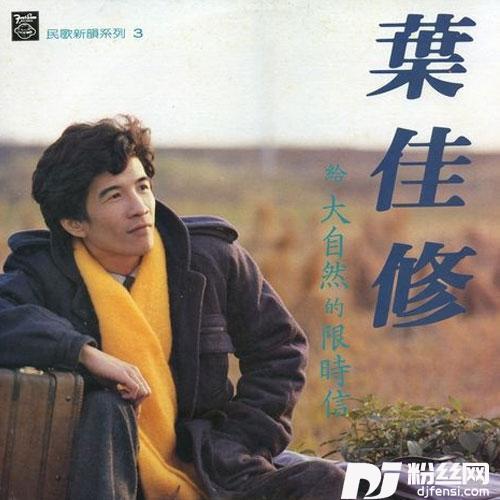 伴我山中老