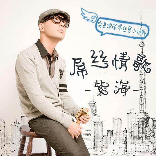 屌丝情歌DJ版