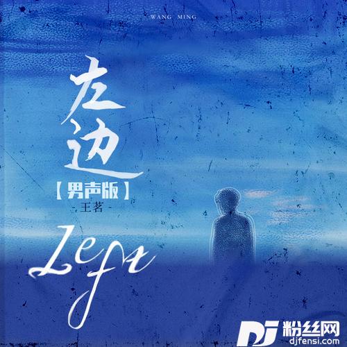 左边男声版的专辑