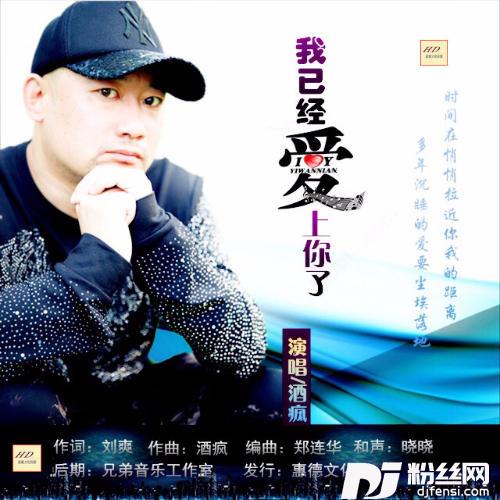我已经爱上了你