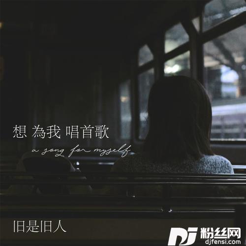 想为我唱首歌