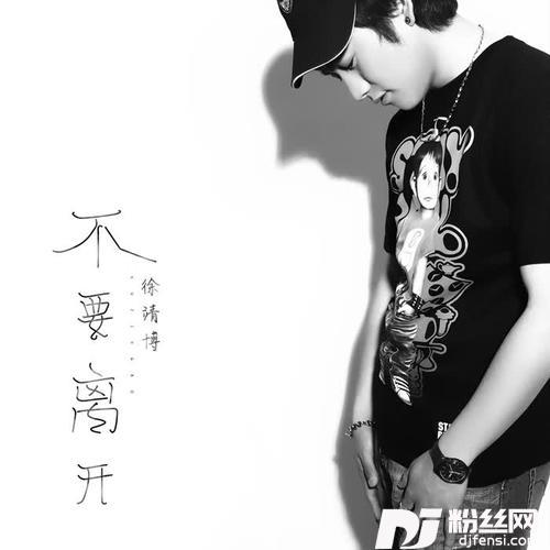 不要离开