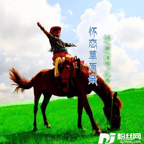 怀恋草原亲的专辑